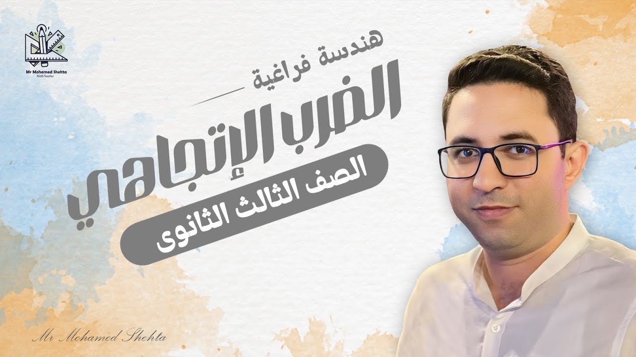 الضرب الاتجاهى | الصف الثالث الثانوي