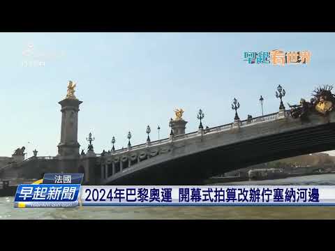 2024年巴黎奧運 開幕式拍算改辦佇塞納河邊 | 公視台語台 | 20230508