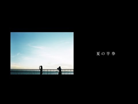 夏の半券 / みきとP 【Covered by TM】