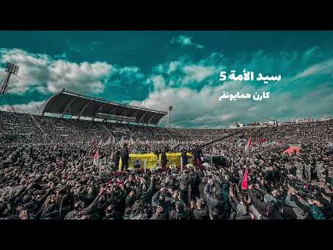 موسيقى تشييع السيد سيد الأمة 5 توزيع  
