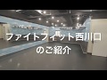 ファイトフィット西川口