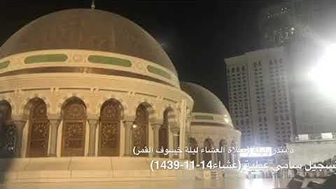 تلاوة بديعة ليلة الخسوف من صلاة عشاء الجمعة 14-11-1439 للشيخ بندر بليلة(وما نرسل بالآيات إلا تخويفا)