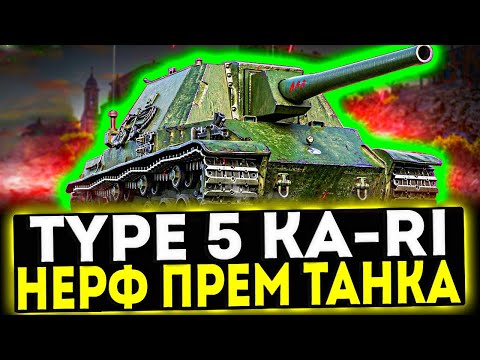 Видео: ✅ Type 5 Ka-Ri - НЕРФ ПРЕМ ТАНКА! ОБЗОР ТАНКА! МИР ТАНКОВ