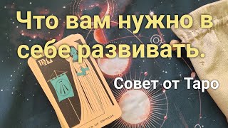 Что вам нужно в себе развивать. Совет от карт Таро.