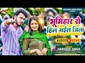 Bhumihar se hil gail jila        abhishek singh  new bhojpuri song 2023