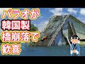 【海外の反応】パラオが隣国製のKBブリッジ崩落に大喜びした理由とは！？