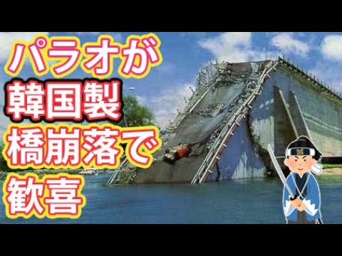 海外の反応 パラオが隣国製のkbブリッジ崩落に大喜びした理由とは Youtube