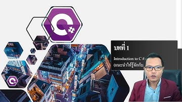 C# บทที่ 1 Introduction to C# (แนะนำให้รู้จักกับภาษา C#)