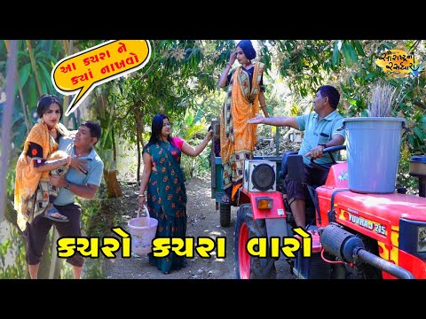 કચરો કચરા વારો | Gujarati Comedy | 2022