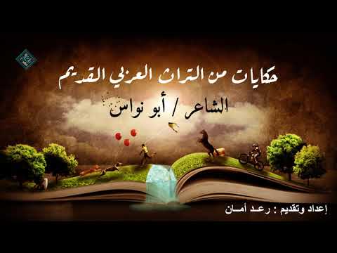 يحكى أن الشاعر أبو نواس