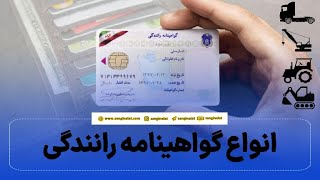 انواع گواهینامه رانندگی در ایران، نحوه و شرایط گرفتن گواهینامه ویژه، گواهینامه پایه یک