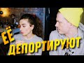 ЕЕ ДЕПОРТИРУЮТ ИЗ ЕВРОПЫ. ОТКАЗАЛИ В ВИДЕ НА ЖИТЕЛЬСТВА