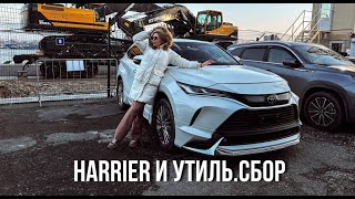 Санкционный HARRIER привезли, заплатили утиль, продали!