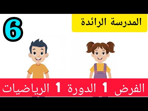 المدرسة الرائدة امتحان الرياضيات المستوى السادس الفرض 1 الدورة 1 فروض السادس ابتدائي