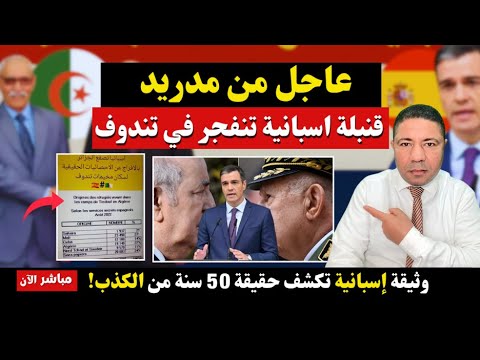 إسبانيا ت لقي قنبلة سياسية في الجزائر وثيقة رسمية تزلزل تندوف وتكشف الحقيقة الممنوعة 