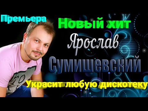 📀 Новинка!!! Дико тусим с Ярославом Сумишевским!!! (Премьера клипа 2022)
