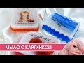 Мыловарение. Как сделать мыло с картинкой (фото). Мастер-класс.