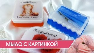 Мыловарение. Как сделать мыло с картинкой (фото). Мастер-класс.(Всем привет! Сейчас мы хотим показать вам мастер-класс по изготовлению мыла ручной работы с картинкой миньо..., 2015-03-12T20:03:56.000Z)