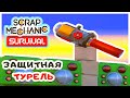 ЗАЩИТНАЯ ТУРЕЛЬ ➤Игра SCRAP MECHANIC Survival Прохождение #8