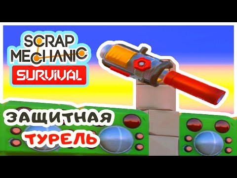 Видео: ЗАЩИТНАЯ ТУРЕЛЬ ➤Игра SCRAP MECHANIC Survival Прохождение #8