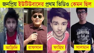 Top 10 Bangladeshi YouTuber First Video ll Tawhid Afridi l Omor on fire l RS Fahim