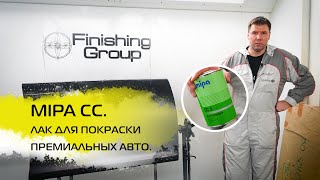 Мипа СС 9. Лак для покраски премиальных авто.