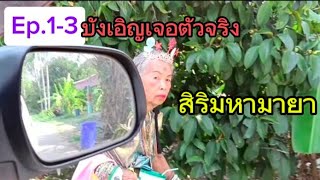 พระนางสิริมหามายา รวม EP 1-3 ( สำหรับ คนหาคลิปไม่เจอ)