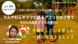 【てんやわんやママが語るアフリカの子育て】世界に飛び出す日本人