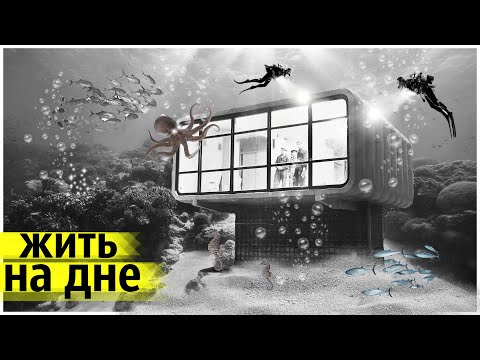 Зачем СССР Строил Подводные Дома?  Кто в Них Жил?