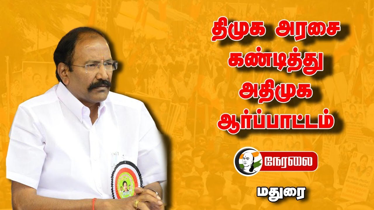 🔴LIVE : DMK அரசை கண்டித்து ADMK ஆர்ப்பாட்டம் | EPS | MK Stalin | Thangamani | Madurai