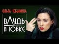 Женский Дудь. Ольга Чебыкина о Шнуре, Портнягине, Дуде и журналистском аде