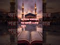 আসরের নামাজের পর দরুদটি ২১বার পড়ুন #আমল #dua #islamerbarta #ইসলামিক_ভিডিও #waz #youtubeshorts