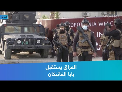 العراق يستقبل بابا الفاتيكان