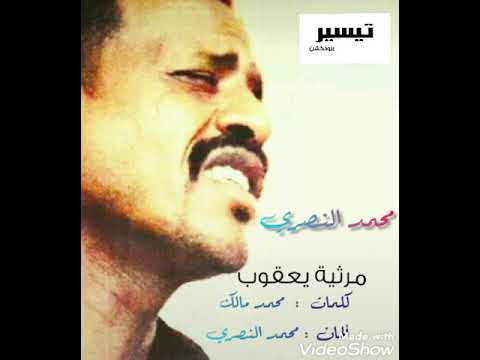 محمد النصري مرثية يعقوب على الحبيب كلمات محمد مالك ألحان محمد النصري