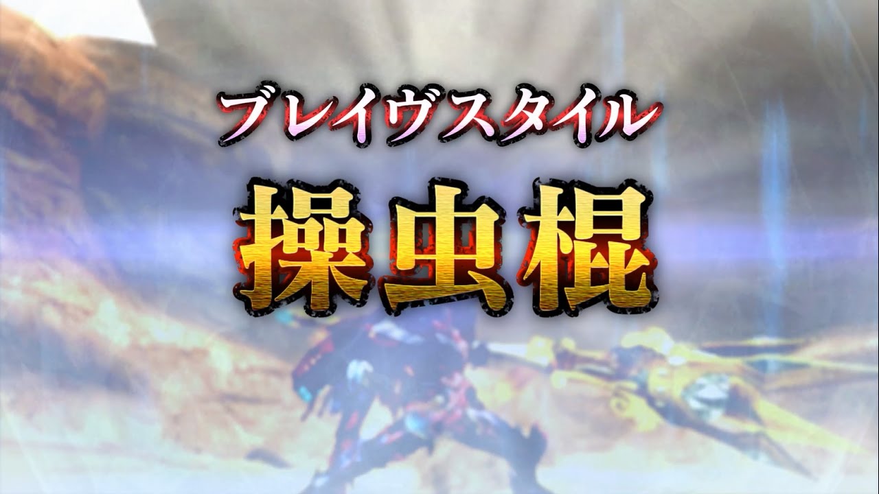 ブレイヴスタイル Mhxx モンスターハンターダブルクロス攻略データベース