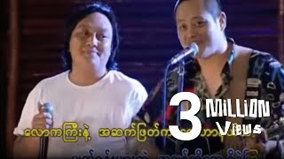 Miniatura de vídeo de "လေးဖြူ + အငဲ - နူးညံ့တဲ့အမိန့်တော်အတိုင်း (Official MV)"