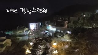 제천 경찰수련원