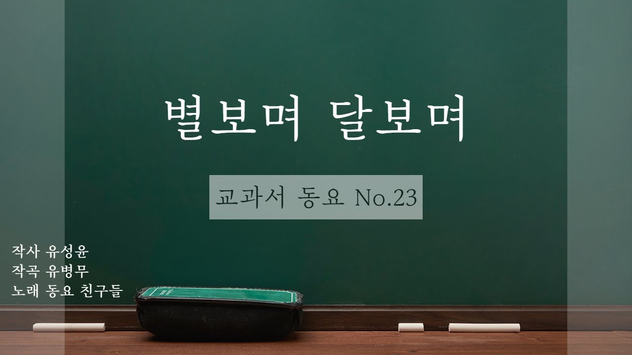 Ver ★ 교과서 동요 ★ No.23 별보며 달보며 for 온라인 음악수업 en YouTube