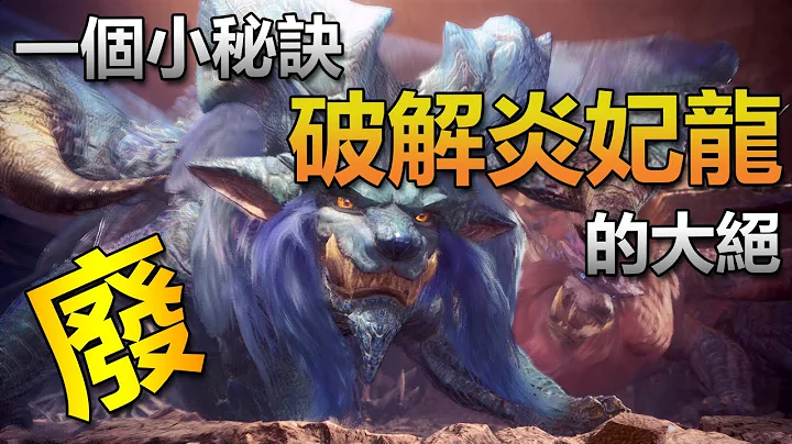 【魔物猎人世界 | MH World】 一个你不知道，可以破解娜娜炎妃龙大绝招的秘诀。。。？？ - 天天要闻