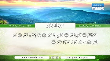 سورة المدثر | بصوت القارئ الشيخ محمد البراك