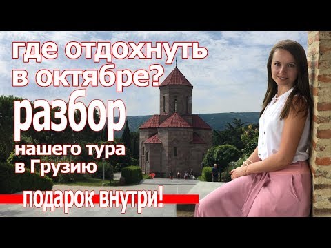 Куда поехать отдыхать в Грузии? Цены в Тбилиси, Батуми 2018 2019