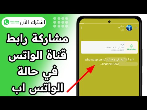 طريقة مشاركة رابط قناة الواتس اب في حالة الواتساب