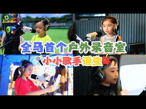 DT赞乐园 S3 DT Jamboree S3【Special Highlights】EP1: 首个户外录音室开唱啦！小朋友们化身小小歌手～