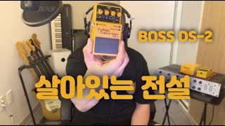 존 프루시안테가 인정한 BOSS DS-2