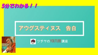 5分でわかる！『アウグスティヌス　告白』哲学入門編