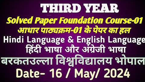 Third Year👉Foundation Course- 01 Paper👉Hindi & English Language📌 बरकतउल्ला विश्वविद्यालय 16 May 2024