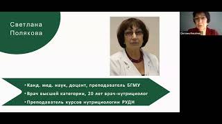 Светлана Полякова - к.м.н, доцент, врач-нутрициолог, преподаватель курсов нутрициологов