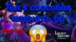 ТОП 5 - КАК ПОДНЯТЬ БР??? Legacy of Discord screenshot 2