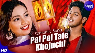 Pal Pal Tate Khojuchi | New Odia Romantic Song | Omm Raj & Jyotirmayee Nayak | Sidharth Music