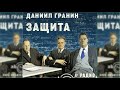 Защита, Даниил Гранин радиоспектакль слушать